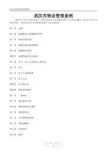 《武汉市物业管理条例》