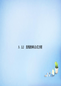 【金版学案】2015-2016高中数学 3.2.2直线的两点式方程课件 新人教A版必修2