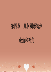 人教初中数学七上《4.3 角》余角和补角