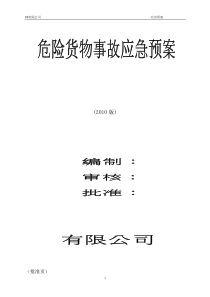 危险货物事故应急预案