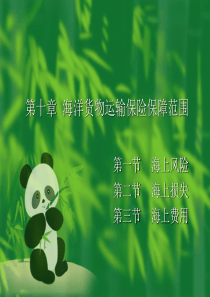 《国际货物运输与保险》第十章-海洋运输货物保险
