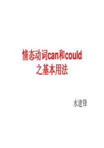 情态动词can和could之基本用法