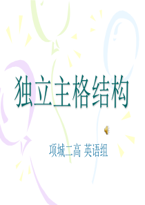 高三英语独立主格结构课件