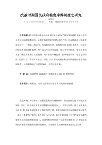 抗战时期国民政府粮食库券制度之研究