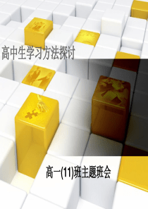 高中生学习方法探讨