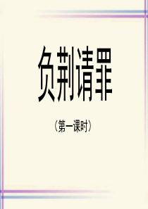 5《负荆请罪》课件(第一课时)