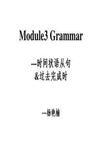 module3 grammar时间状语从句&过去完成时态