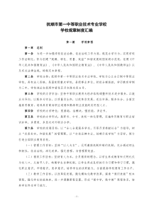 抚顺市第一中等职业技术专业学校学校规章制度汇编_20-23