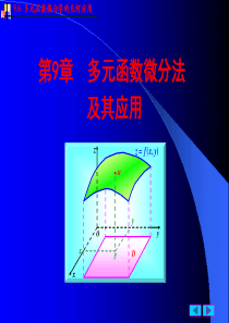 多元函数微分学的几何应用