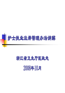 护士执业注册管理办法讲解