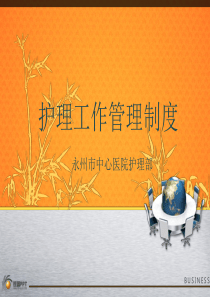 护理工作管理制度