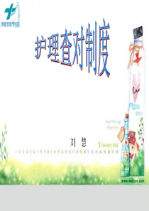 护理查对制度（PPT52页)