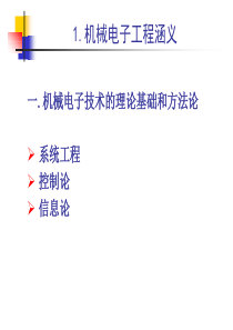 1章 机械电子系统总体设计