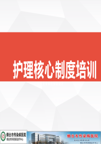 护理核心制度XXXX