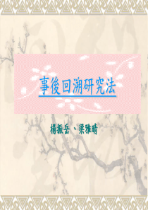 事后回溯研究法