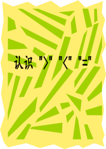5幼小衔接第五课《认识大于号小于号等于号》
