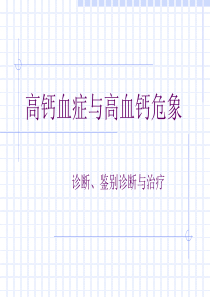 高钙血症与高血钙危象