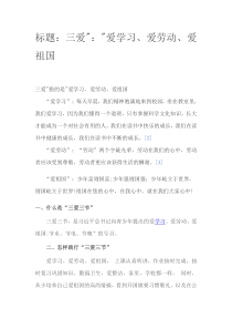 三爱黑板报内容