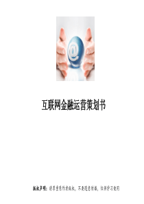 互联网金融运营策划书