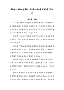 抵质押担保贷款管理办法