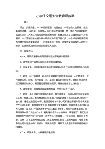 小学生安全教育课教案