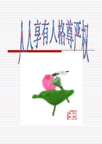 人人享有人格尊严权高二政治课件