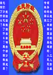 人民民主专政高一政治课件