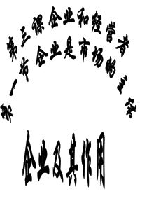 企业及其作用1高一政治课件