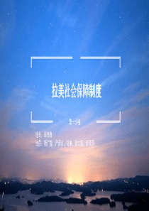 拉美社会保障制度