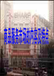 商品服务市场的内容和特点旧人教版1高一政治课件