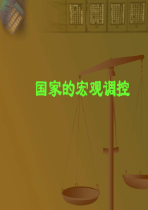 国家的宏观调控2高一政治课件