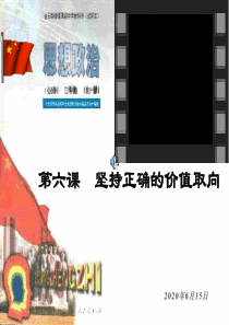 坚持正确的价值取向高二政治课件