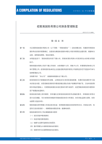 招商局国际有限公司财务管理制度