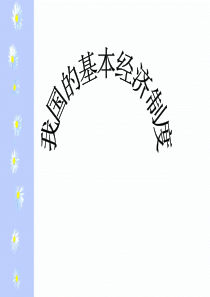 多种所有制经济共同发展高一政治课件