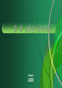 1讲电脑主板电子原件介绍