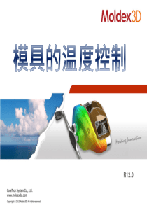 模具的温度控制