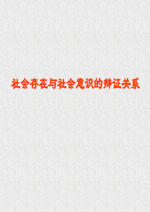 社会存在与社会意识的辨证关系高二政治课件