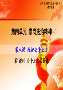 第1课时公平正义的价值人教版初中道德与法治八年级下册教学课件