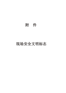 1项目现场安全文明标志(电子版)