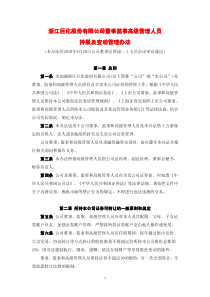 持股及变动管理办法持股及变动管理办法