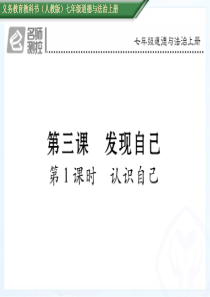 第1课时认识自己人教版7年级道德与法治上册