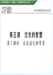 第1课时让友谊之树常青人教版7年级道德与法治上册