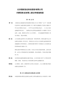 捷成股份：内幕信息及知情人登记和报备制度(XXXX年3月) XXXX-03-29