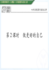第2课时做更好的自己人教版7年级道德与法治上册