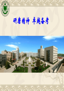 2017高考化学复习备考(河北衡水中学)-研磨精神--卓越备考-(共65张PPT)