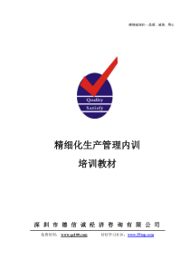 50精细化生产管理内训教材(DXC陈老师)