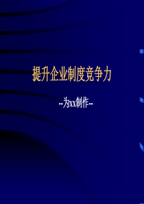 提升企业制度竞争力