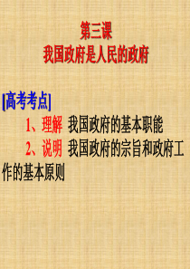 第三课我国政府是人民的政府高三政治课件