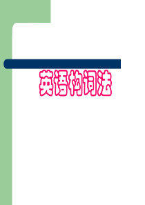 94英语课件英语构词法课件