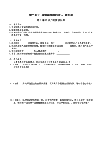 第二单元第五课第1课时我们的情感世界导学案七年级下册道德与法制教学资料